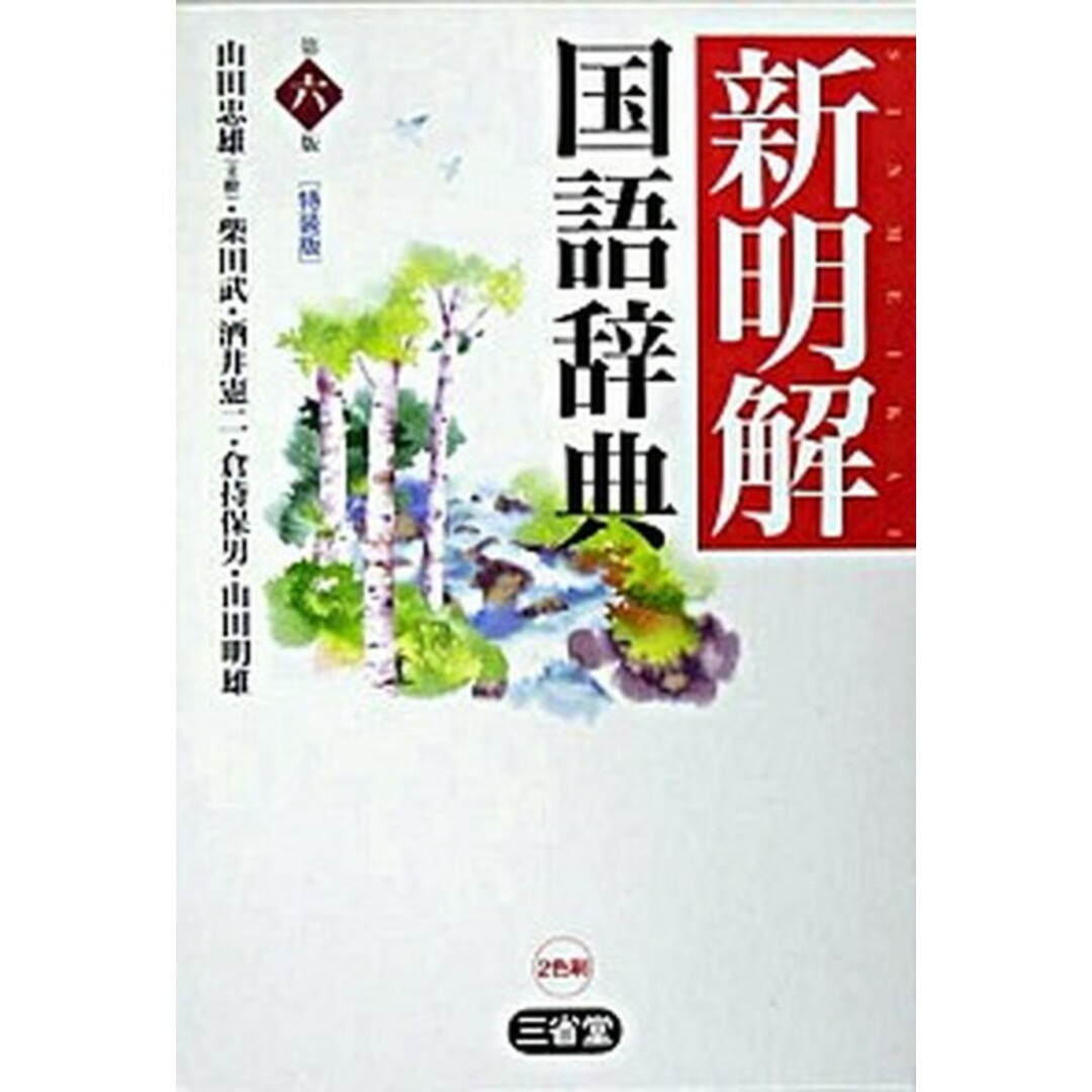 新明解国語辞典 第6版 特装版/三省堂/山田忠雄(国語学)(単行本) エンタメ/ホビーの本(語学/参考書)の商品写真