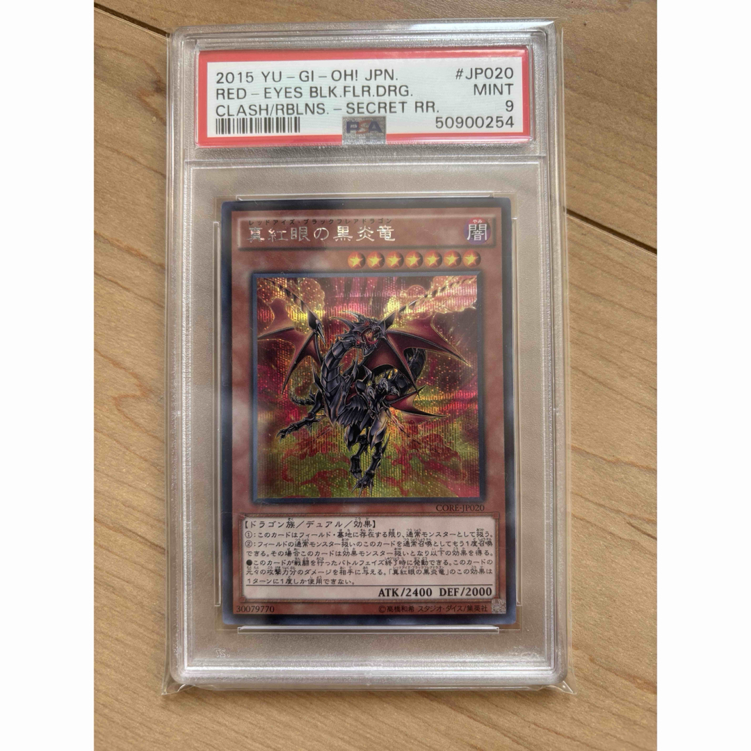 遊戯王 - レッドアイズブラックフレアドラゴン 真紅眼の黒炎竜 遊戯王 - レッドアイズブラックフレアドラゴン 真紅眼の黒炎竜