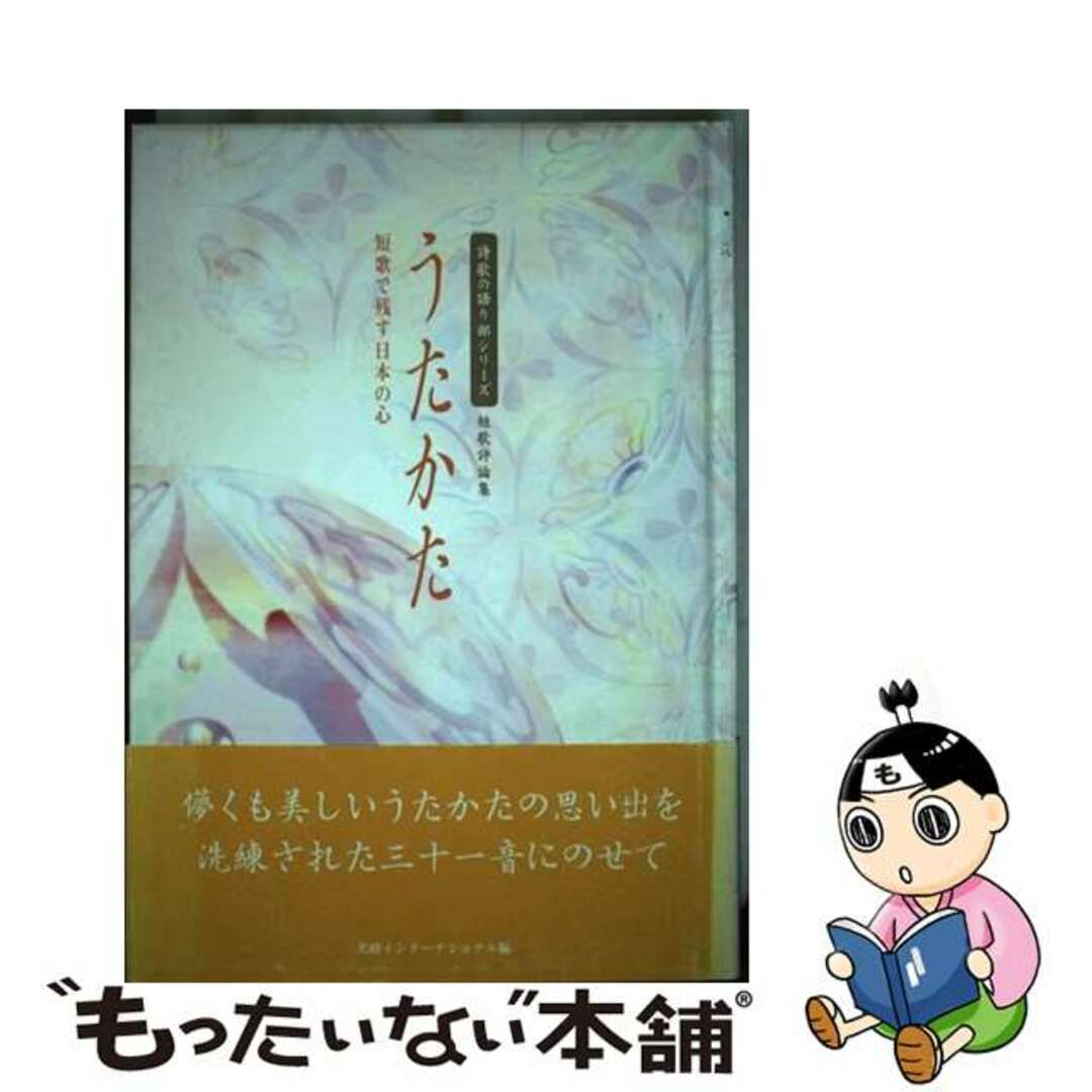 【中古】 うたかた 短歌で残す日本の心/美研インターナショナル/美研インターナショナル エンタメ/ホビーの本(人文/社会)の商品写真
