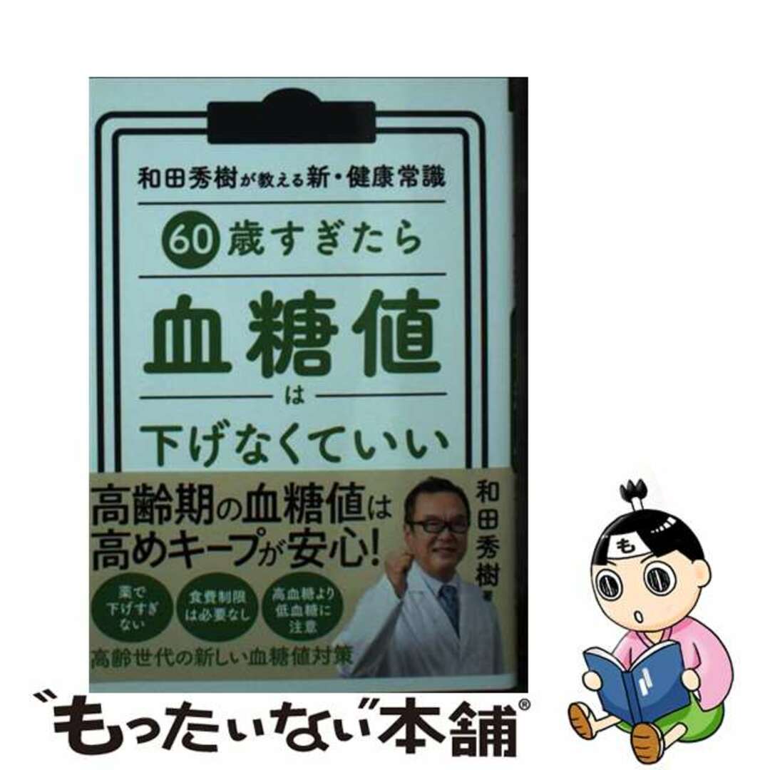 【中古】 60歳すぎたら 血糖値は下げなくていい/永岡書店/和田秀樹(心理・教育評論家) エンタメ/ホビーの本(健康/医学)の商品写真