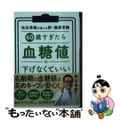 【中古】 60歳すぎたら 血糖値は下げなくていい/永岡書店/和田秀樹(心理・教育評論家)