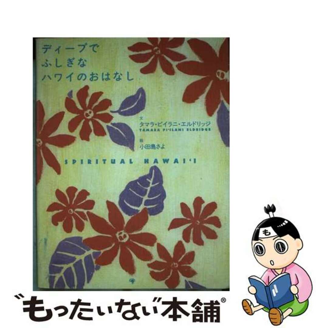 【中古】 ディープでふしぎなハワイのおはなし/ゴマブックス/タマラ・ピイラニ・エルドリッジ エンタメ/ホビーの本(人文/社会)の商品写真