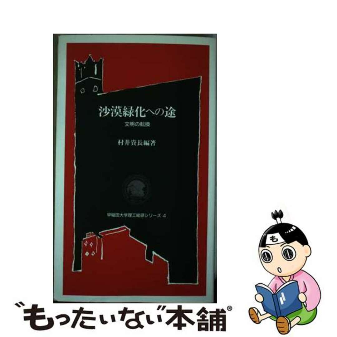 【中古】 沙漠緑化への途 文明の転換/早稲田大学出版部/村井資長 エンタメ/ホビーの本(科学/技術)の商品写真
