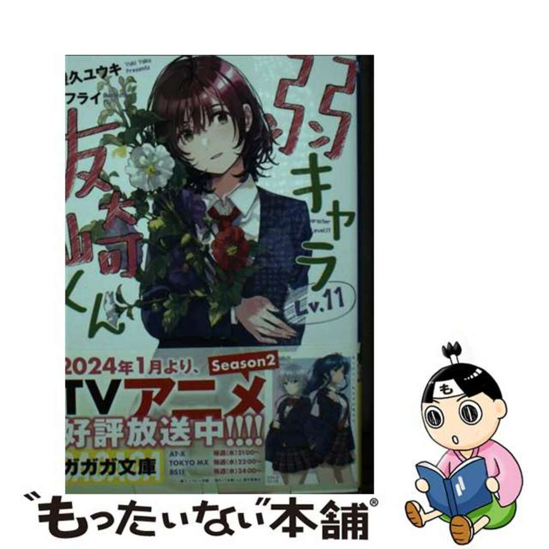中古】 弱キャラ友崎くん Lv.11/小学館/屋久ユウキの通販 中古】 弱キャラ友崎くん Lv.11/小学館/屋久ユウキの通販