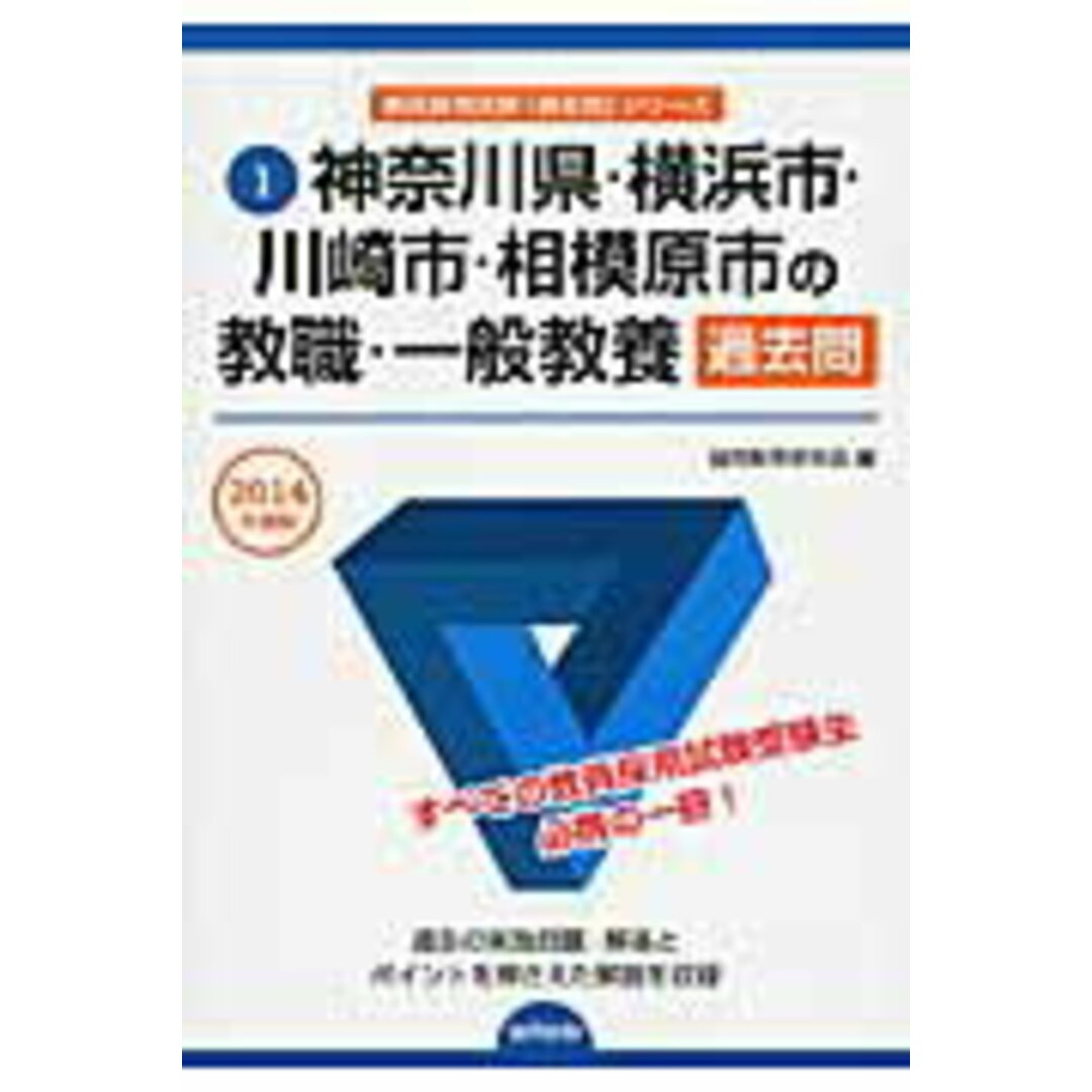 神奈川県・横浜市・川崎市・相模原市の教職・一般教養過去問 2014年度版 /協同出版/協同教育研究会(単行本) エンタメ/ホビーのエンタメ その他(その他)の商品写真