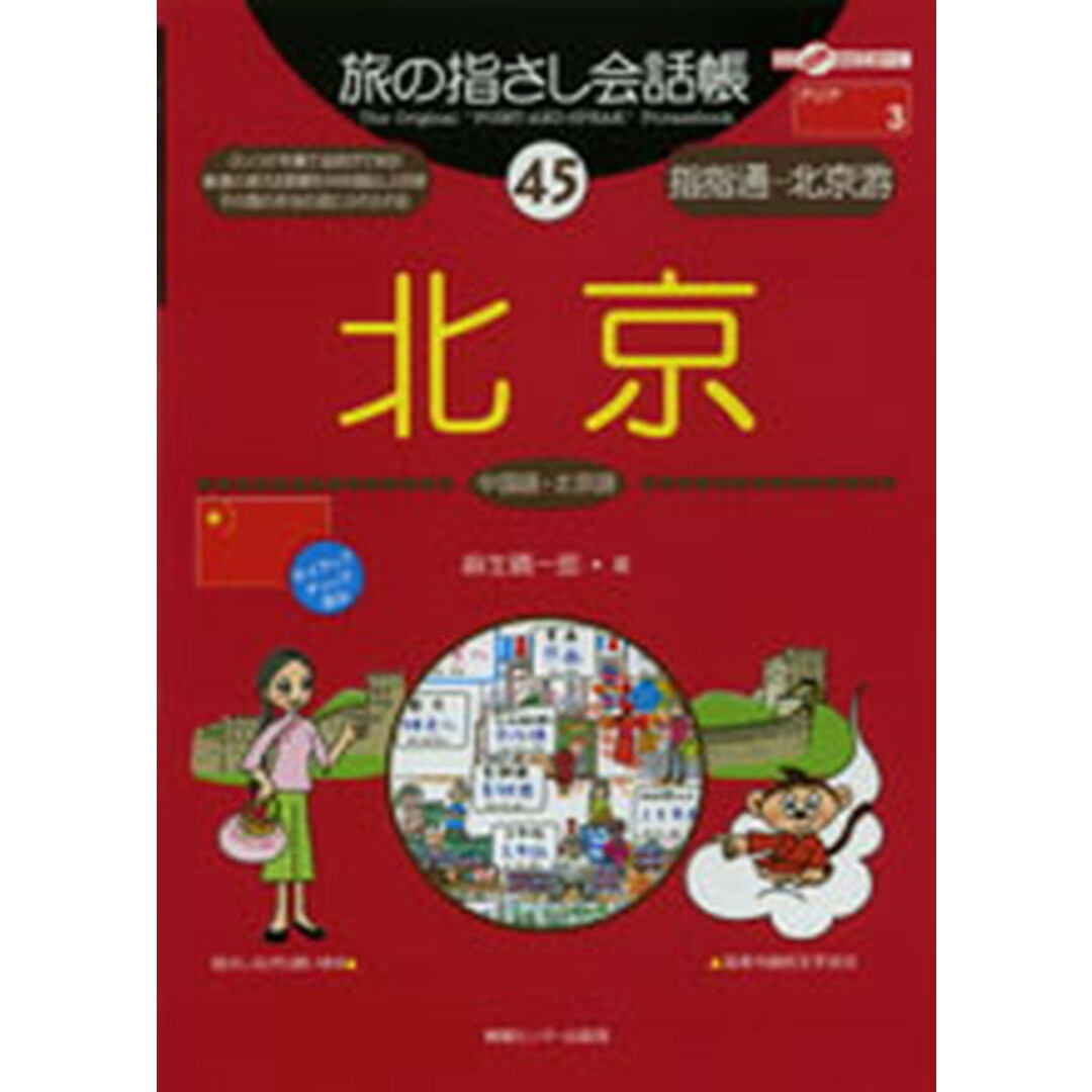 北京 中国語・北京語 /ゆびさし/麻生晴一郎(単行本) エンタメ/ホビーの本(語学/参考書)の商品写真