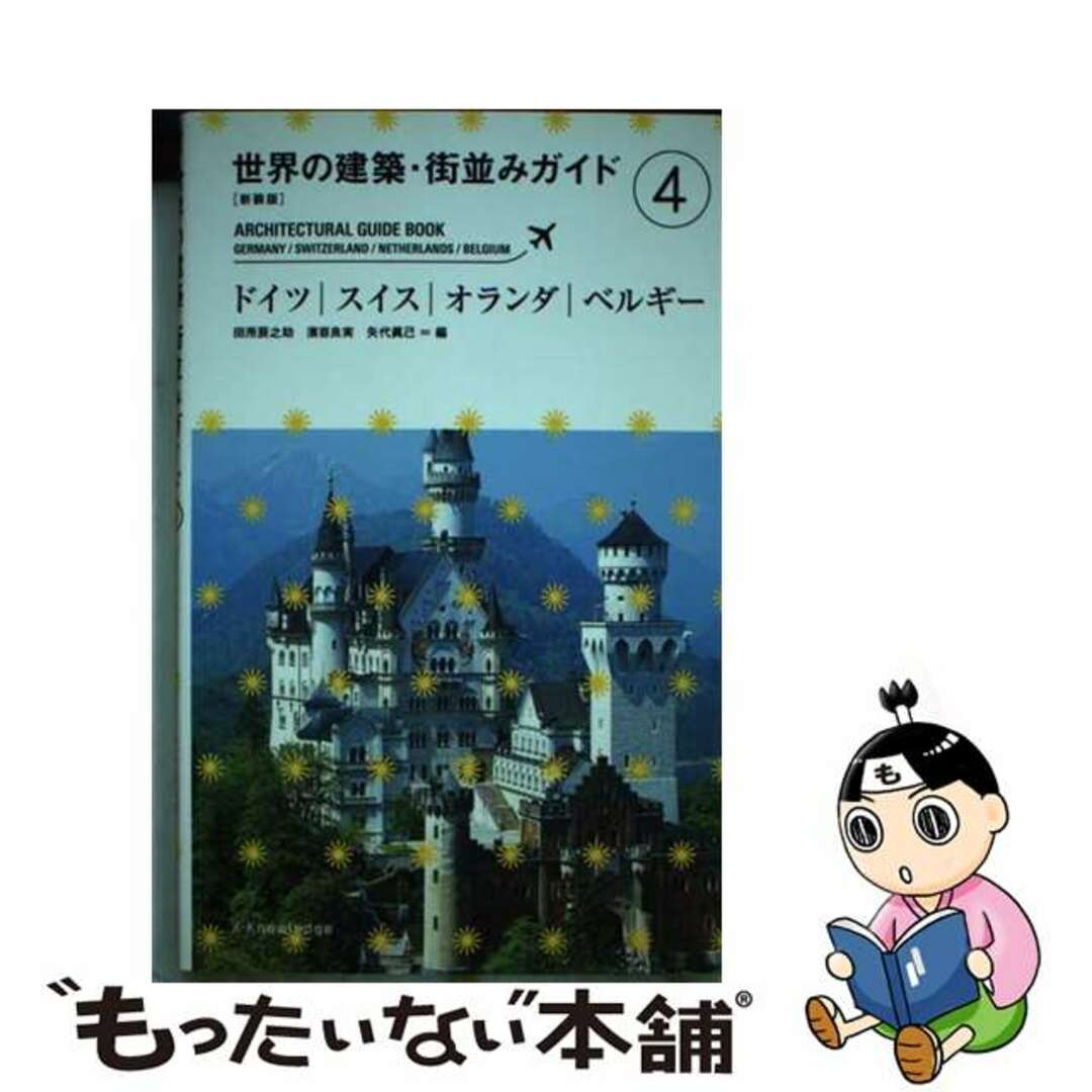 【中古】 世界の建築・街並みガイド 4 新装版/エクスナレッジ エンタメ/ホビーの本(地図/旅行ガイド)の商品写真