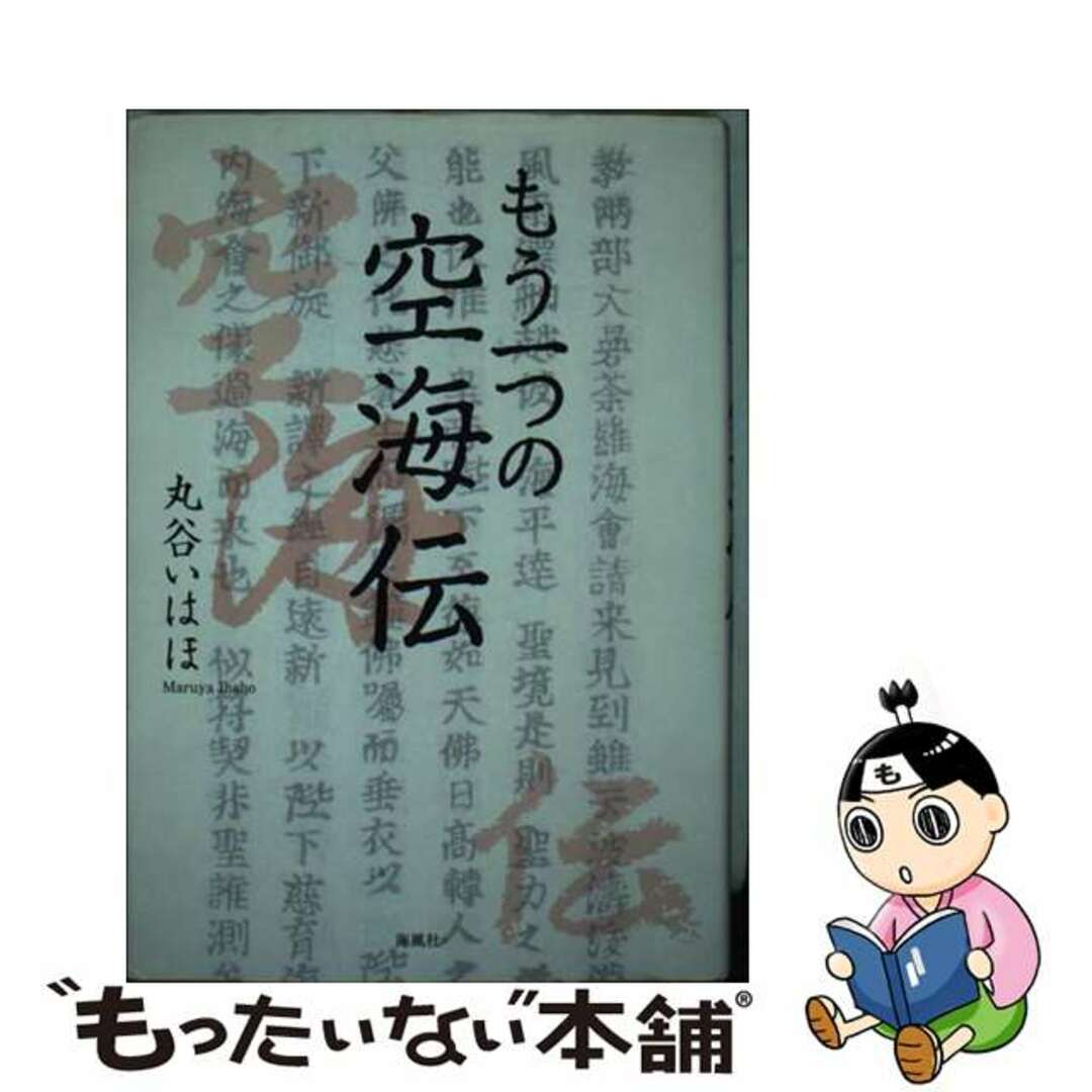 【中古】 もう一つの空海伝/海風社(大阪)/丸谷いはほ エンタメ/ホビーの本(人文/社会)の商品写真