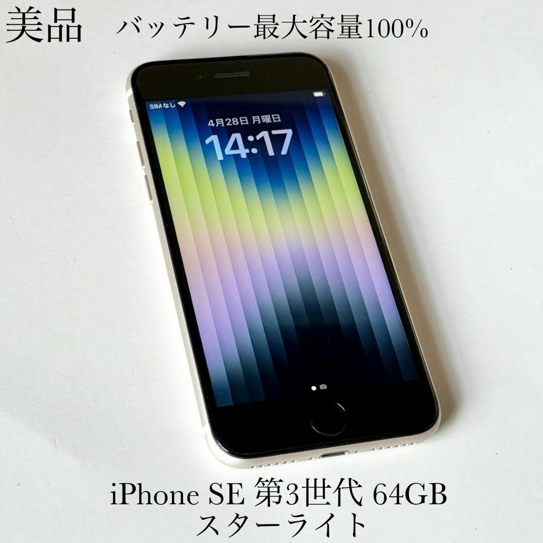 Apple - 美品 バッテリー最大容量100% iPhone SE 第3世代 64GBの Apple - 美品 バッテリー最大容量100% iPhone SE 第3世代 64GBの