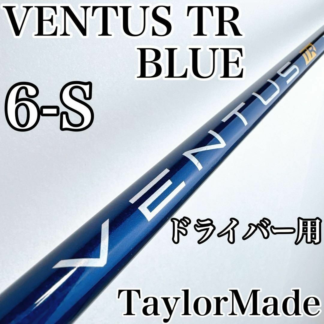 Fujikura - ベンタス TR ブルー 6S ドライバー用シャフト Fujikura - ベンタス TR ブルー 6S ドライバー用シャフト