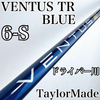 Fujikura - ベンタス TR ブルー 6S ドライバー用シャフト Fujikura - ベンタス TR ブルー 6S ドライバー用シャフト
