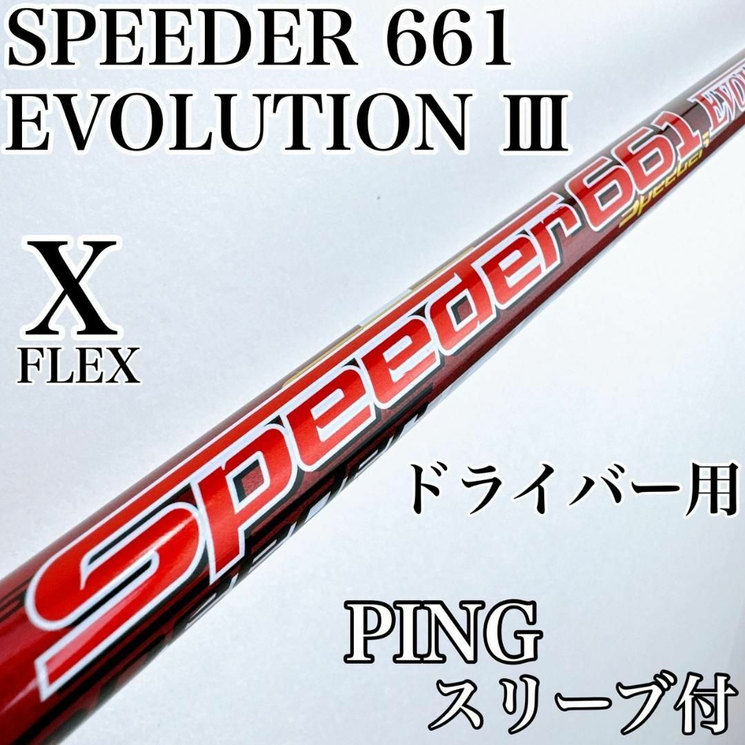 Fujikura - スピーダーエボリューション3 661(X)ドライバー用 Fujikura - スピーダーエボリューション3 661(X)ドライバー用