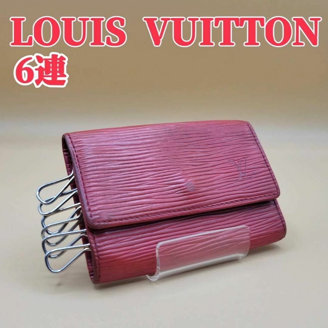 LOUIS VUITTON - 【美品】ルイヴィトン エピ ミュルティクレ6 LOUIS VUITTON - 【美品】ルイヴィトン エピ ミュルティクレ6