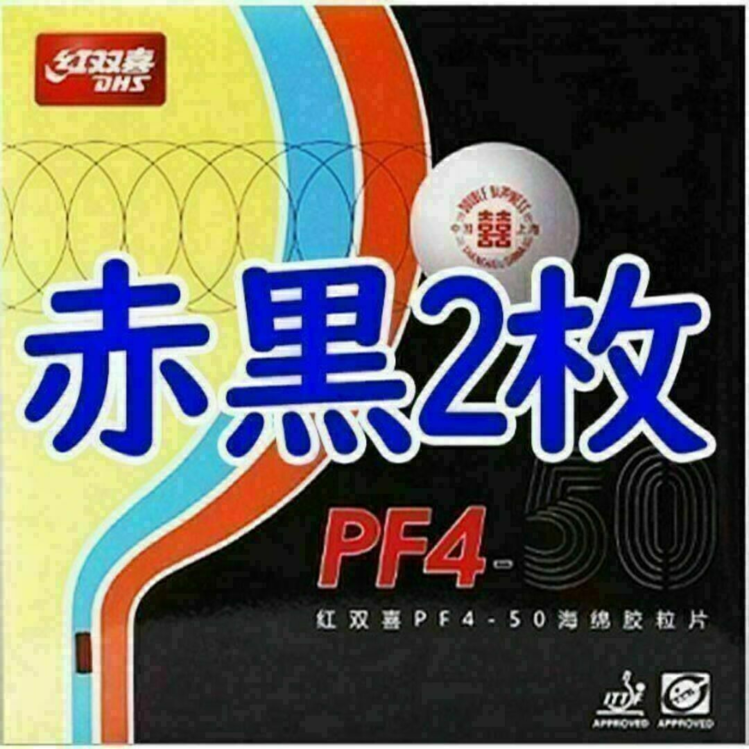 卓球 ラバー】赤・黒各1枚 PF4-50 紅双喜DHS 裏ソフトラバーの 卓球 ラバー】赤・黒各1枚 PF4-50 紅双喜DHS 裏ソフトラバーの