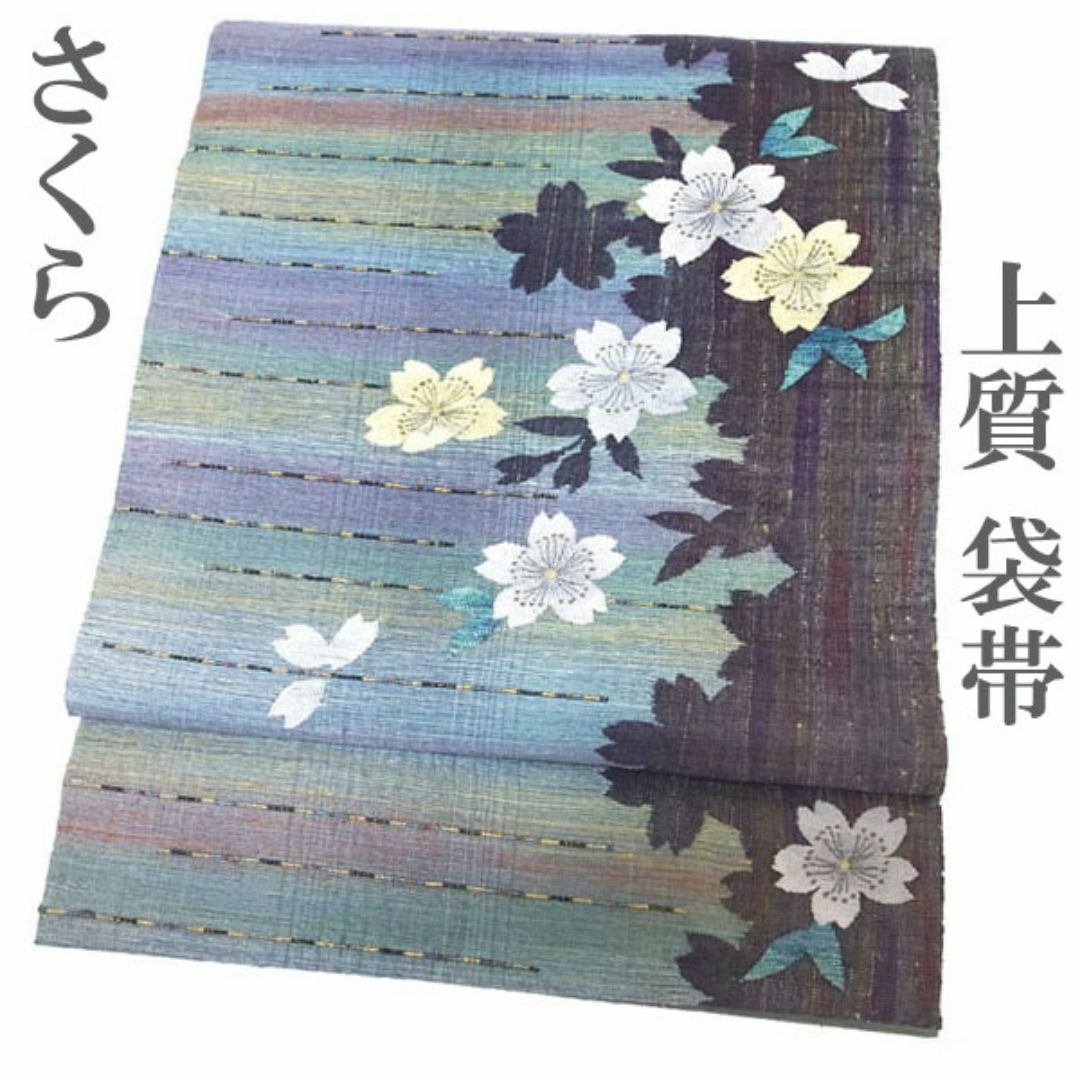 袋帯 緑 青 紫 桜 霞 シルエット 上質 春 カジュアル 中古 袋帯 緑 青 紫 桜 霞 シルエット 上質 春 カジュアル 中古