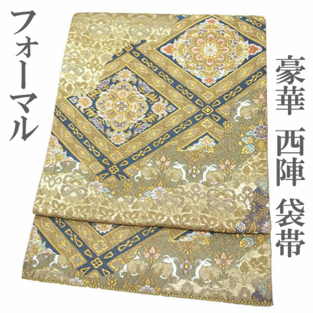 西陣 - 袋帯 京都 西陣 道長菱華文 金銀糸 金色地 華文 道長取り 西陣 - 袋帯 京都 西陣 道長菱華文 金銀糸 金色地 華文 道長取り