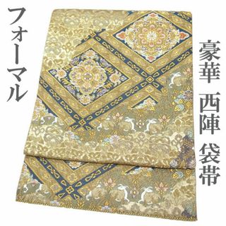 西陣 - 袋帯 京都 西陣 道長菱華文 金銀糸 金色地 華文 道長取り 西陣 - 袋帯 京都 西陣 道長菱華文 金銀糸 金色地 華文 道長取り