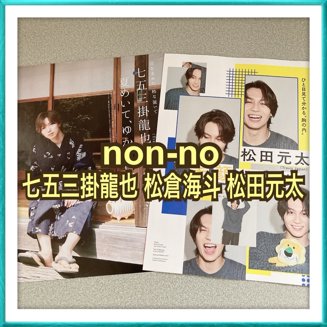 non-no 七五三掛龍也 松倉海斗 松田元太 切り抜き エンタメ/ホビーの雑誌(ファッション)の商品写真