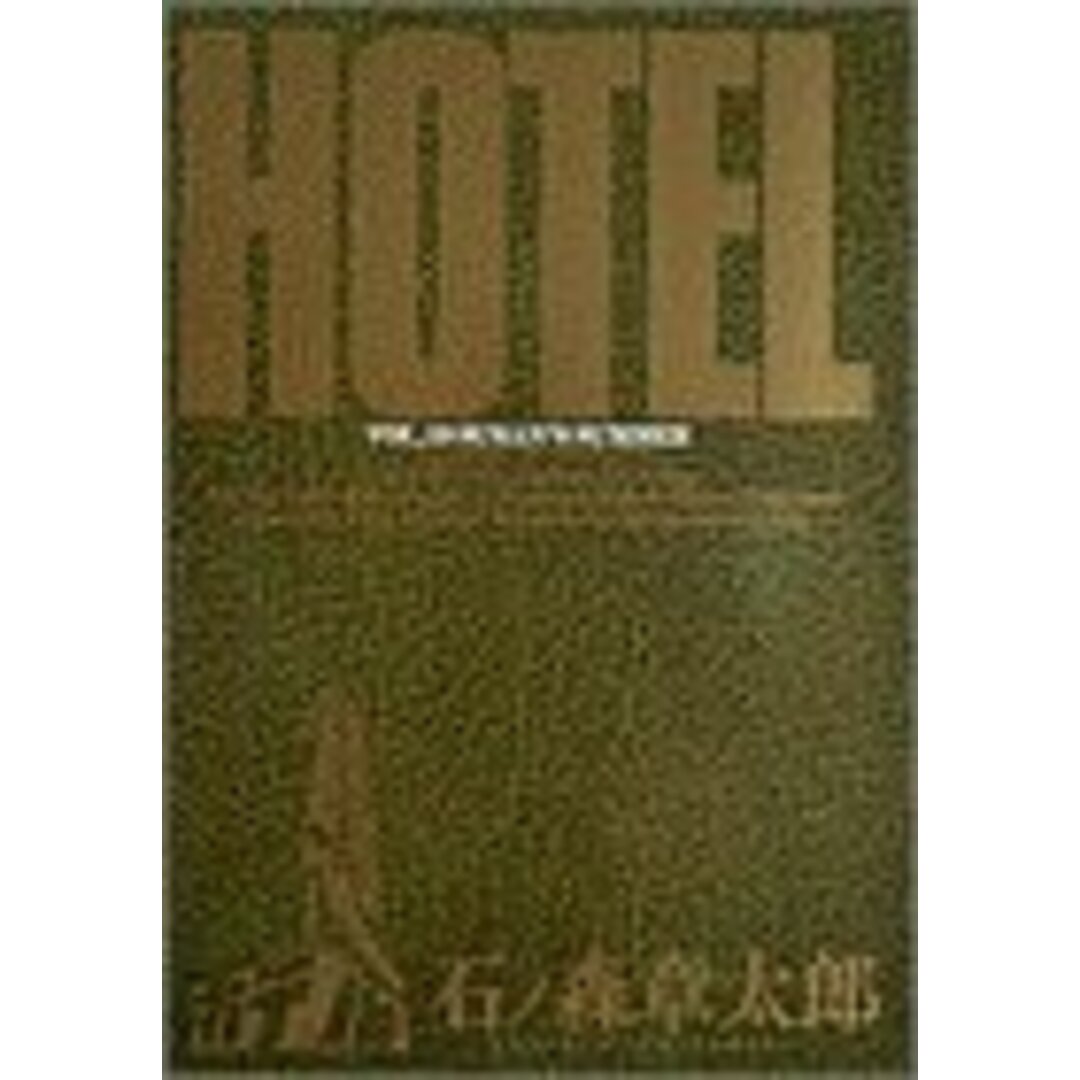 ホテル 19 (ビッグコミックス)/石ノ森 章太郎 エンタメ/ホビーの漫画(その他)の商品写真