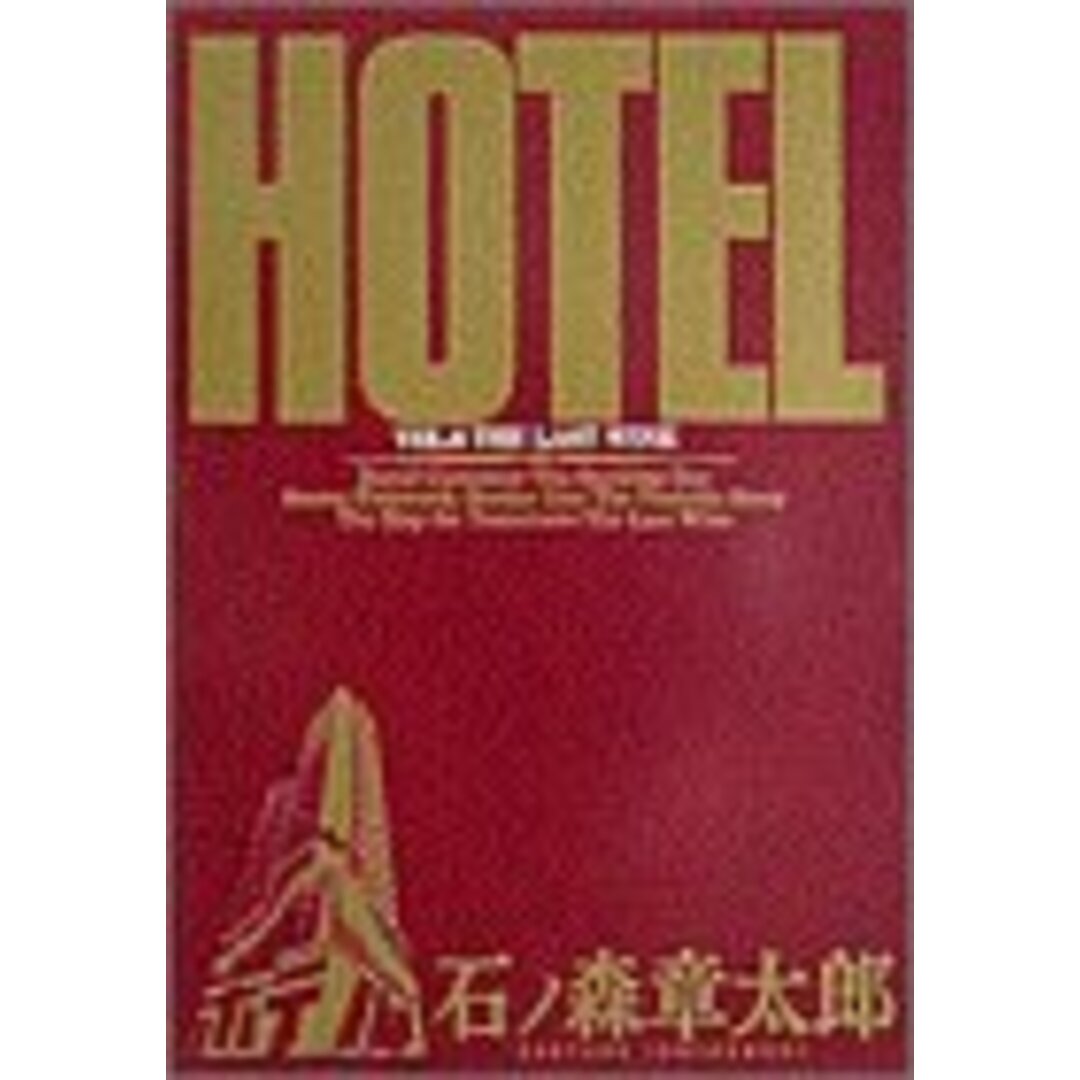 ホテル 8 (ビッグコミックス)/石ノ森 章太郎 エンタメ/ホビーの漫画(その他)の商品写真