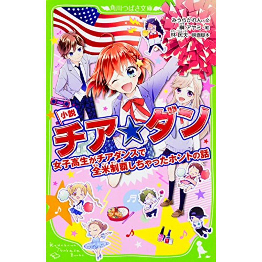 小説 チア☆ダン 女子高生がチアダンスで全米制覇しちゃったホントの話 (角川つばさ文庫)/みうら かれん、林 民夫 エンタメ/ホビーの本(文学/小説)の商品写真