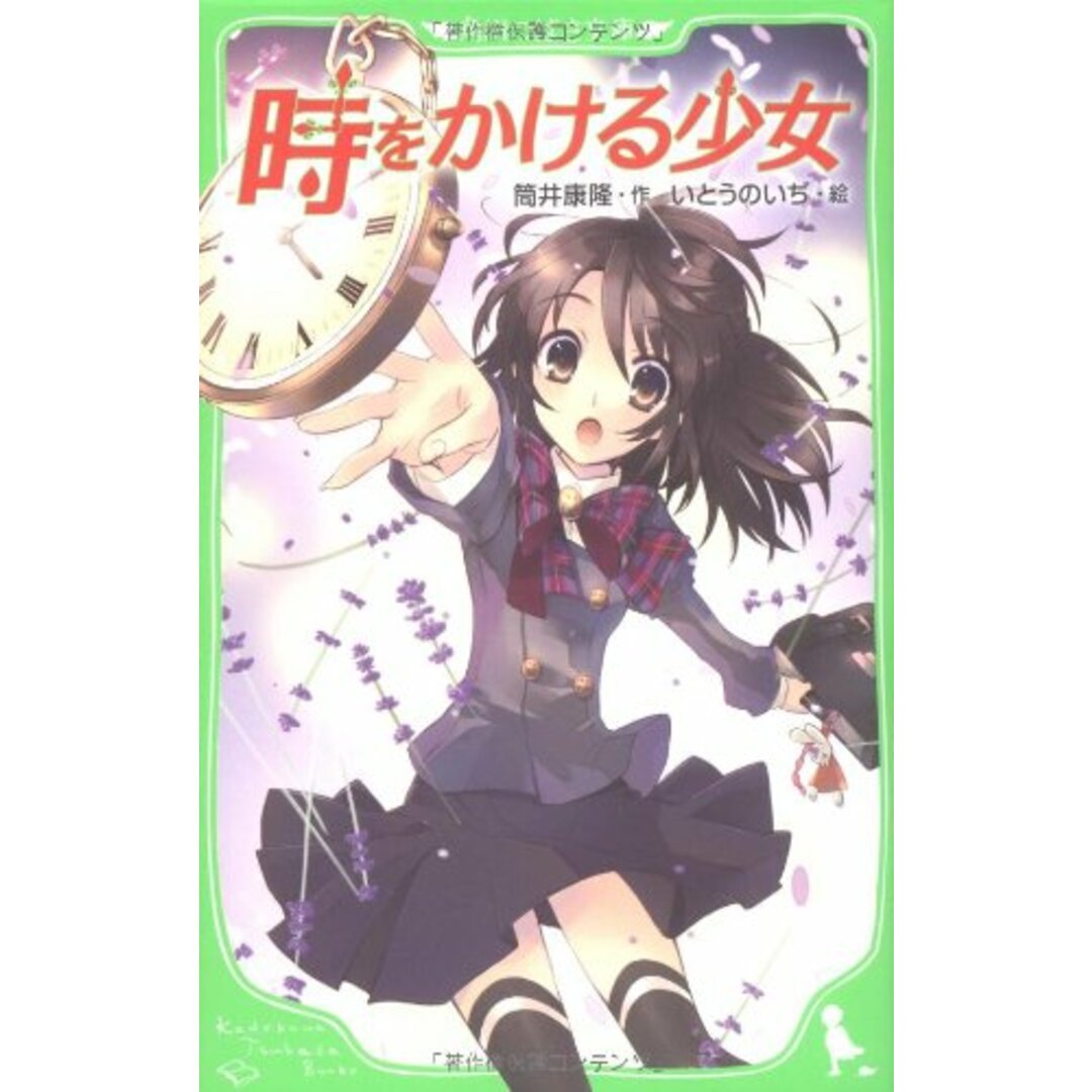 時をかける少女 (角川つばさ文庫)/筒井 康隆の通販 by 買取王子 時をかける少女 (角川つばさ文庫)/筒井 康隆の通販 by 買取王子