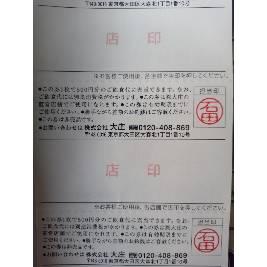 大庄 ご優待ご飲食券 3,000円分 有効期限2025年11月30日の通販 大庄 ご優待ご飲食券 3,000円分 有効期限2025年11月30日の通販
