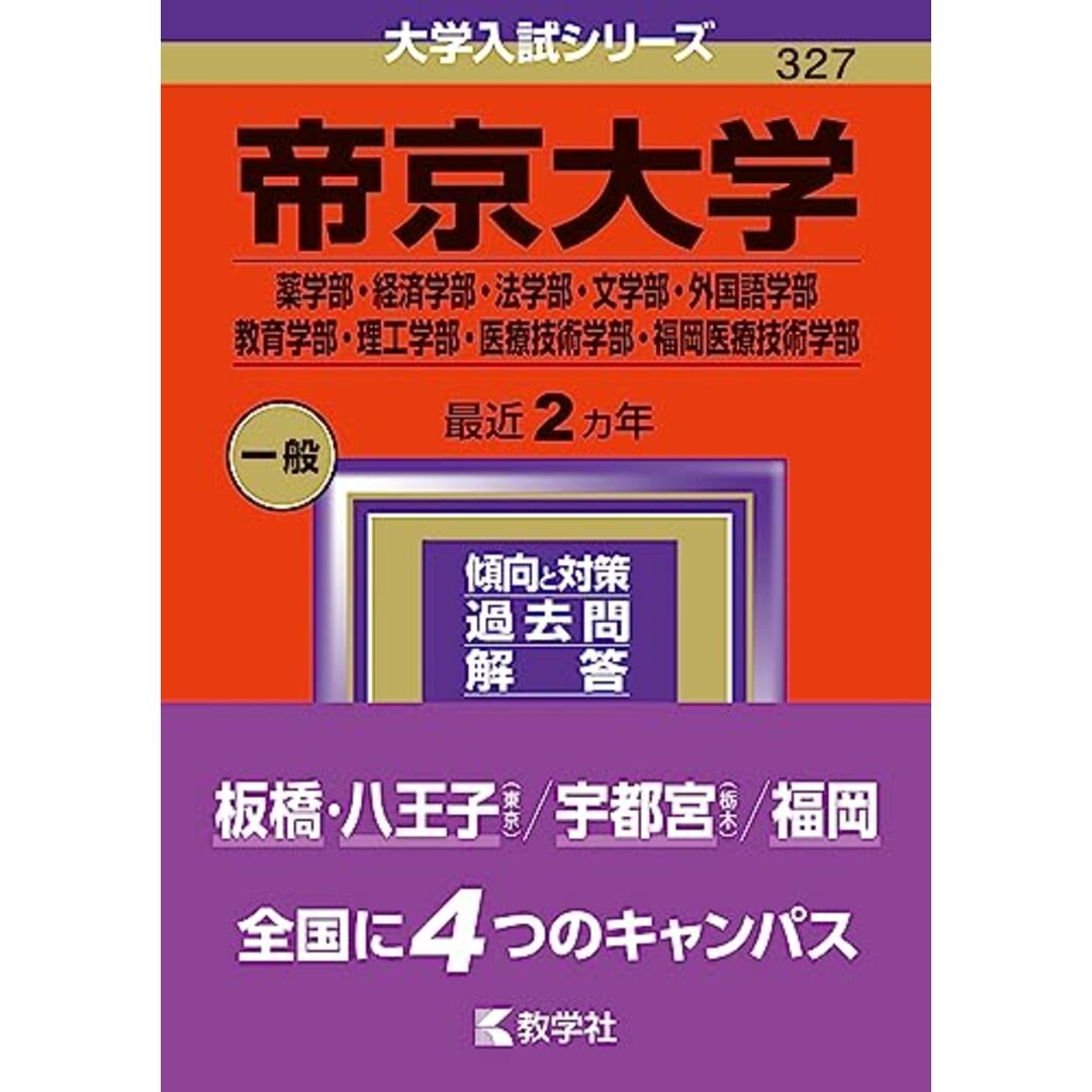 帝京大学(薬学部・経済学部・法学部・文学部・外国語学部・教育学部・理工学部・医療技術学部・福岡医療技術学部) (2024年版大学入試シリーズ) エンタメ/ホビーの本(語学/参考書)の商品写真