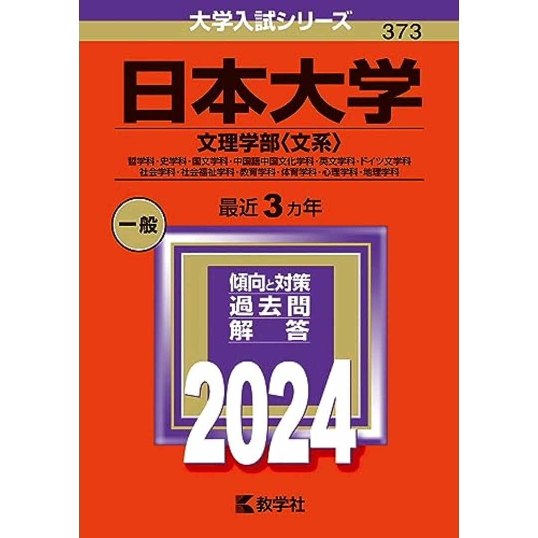 日本大学(文理学部〈文系〉) (2024年版大学入試シリーズ) エンタメ/ホビーの本(語学/参考書)の商品写真