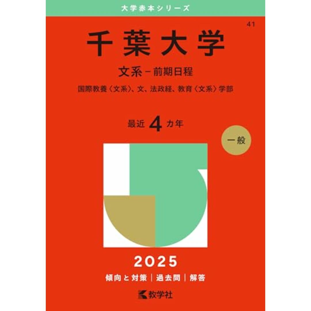 千葉大学(文系-前期日程) (2025年版大学赤本シリーズ) エンタメ/ホビーの本(語学/参考書)の商品写真