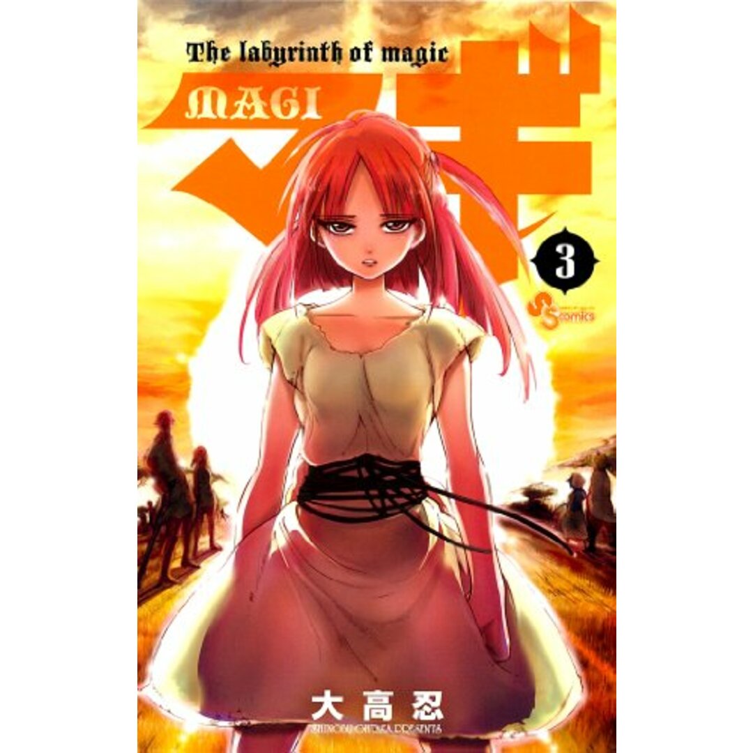 マギ (3) (少年サンデーコミックス)/大高 忍 エンタメ/ホビーの漫画(その他)の商品写真