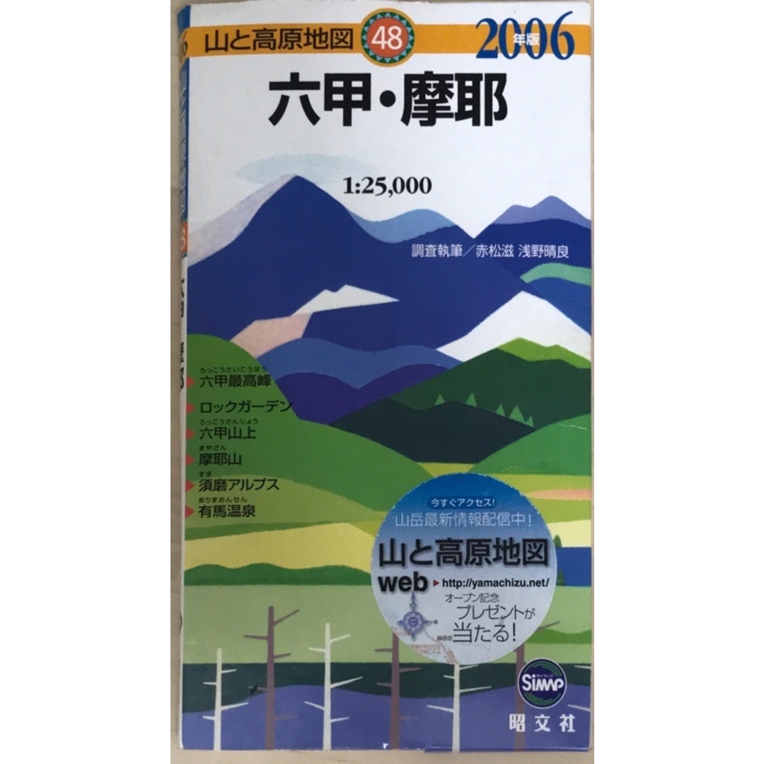 六甲・摩耶 2003年版 (山と高原地図 48) エンタメ/ホビーの本(その他)の商品写真