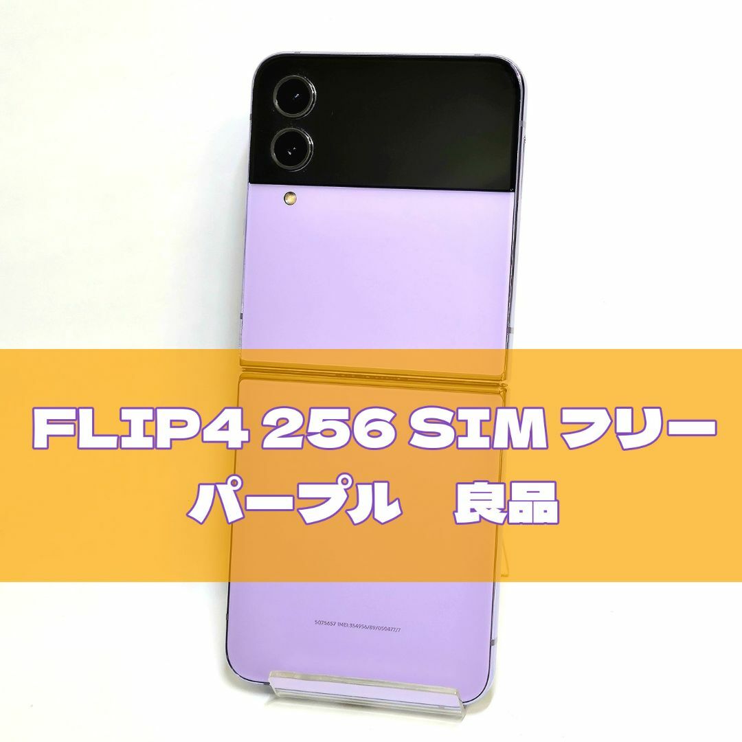 SAMSUNG - Galaxy Z FLIP4 256GB パープル SIMフリー 【良品】の SAMSUNG - Galaxy Z FLIP4 256GB パープル SIMフリー 【良品】の