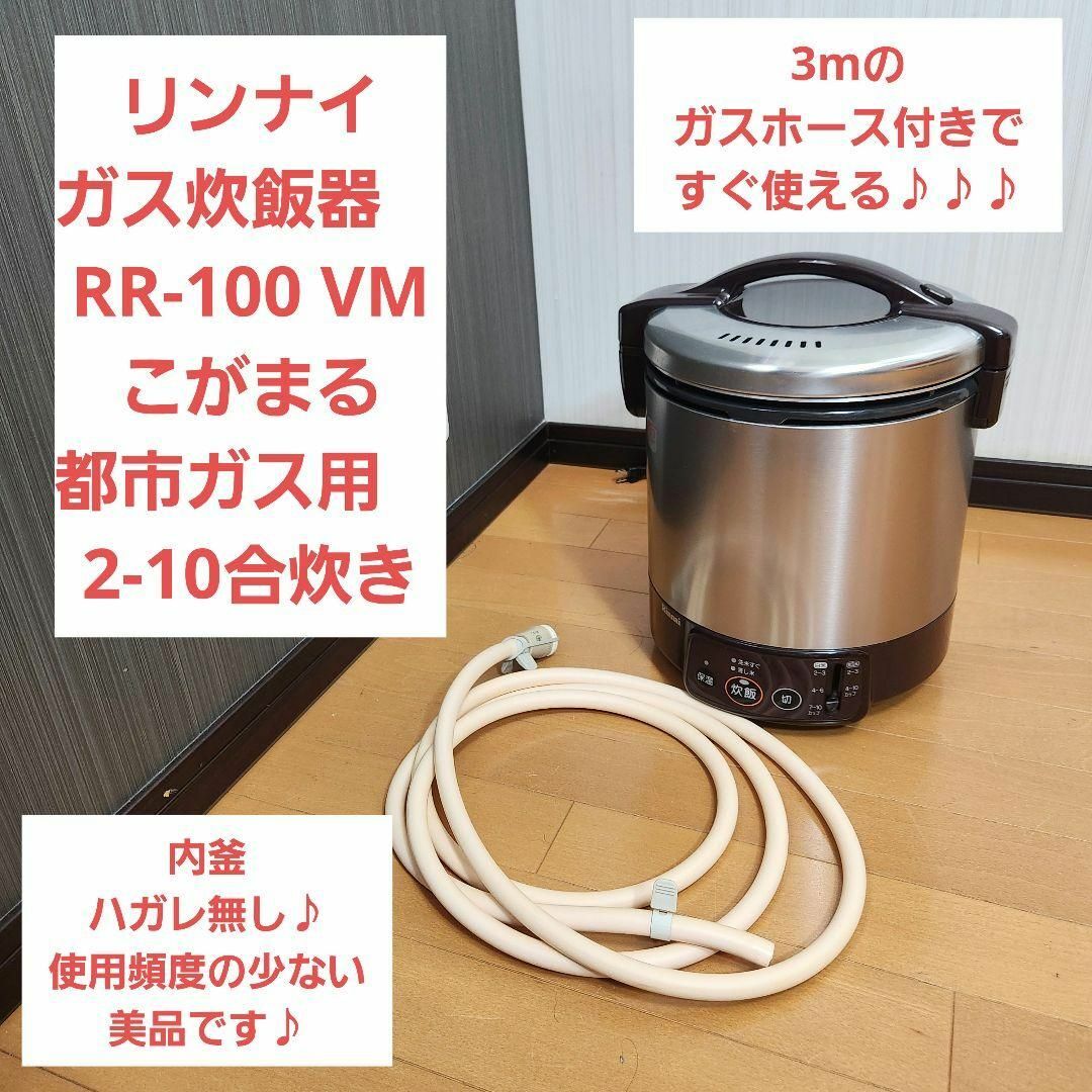 美品】リンナイ ガス炊飯器 こがまる 都市ガス 2-10合 一升の 美品】リンナイ ガス炊飯器 こがまる 都市ガス 2-10合 一升の