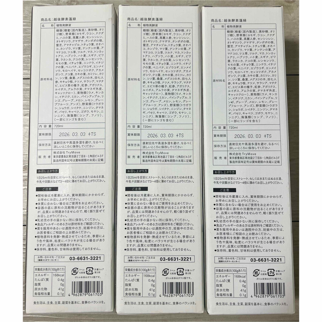 越後薬草 - 越後酵素 蓬緑720ml3本セット 植物発酵液 腸活 美容 越後薬草 - 越後酵素 蓬緑720ml3本セット 植物発酵液 腸活 美容