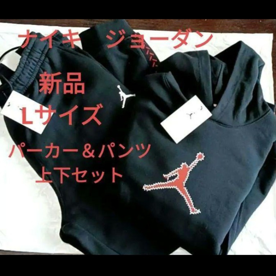NIKE - 新品 ナイキジョーダン 上下セットアップ L 黒 パーカー NIKE - 新品 ナイキジョーダン 上下セットアップ L 黒 パーカー