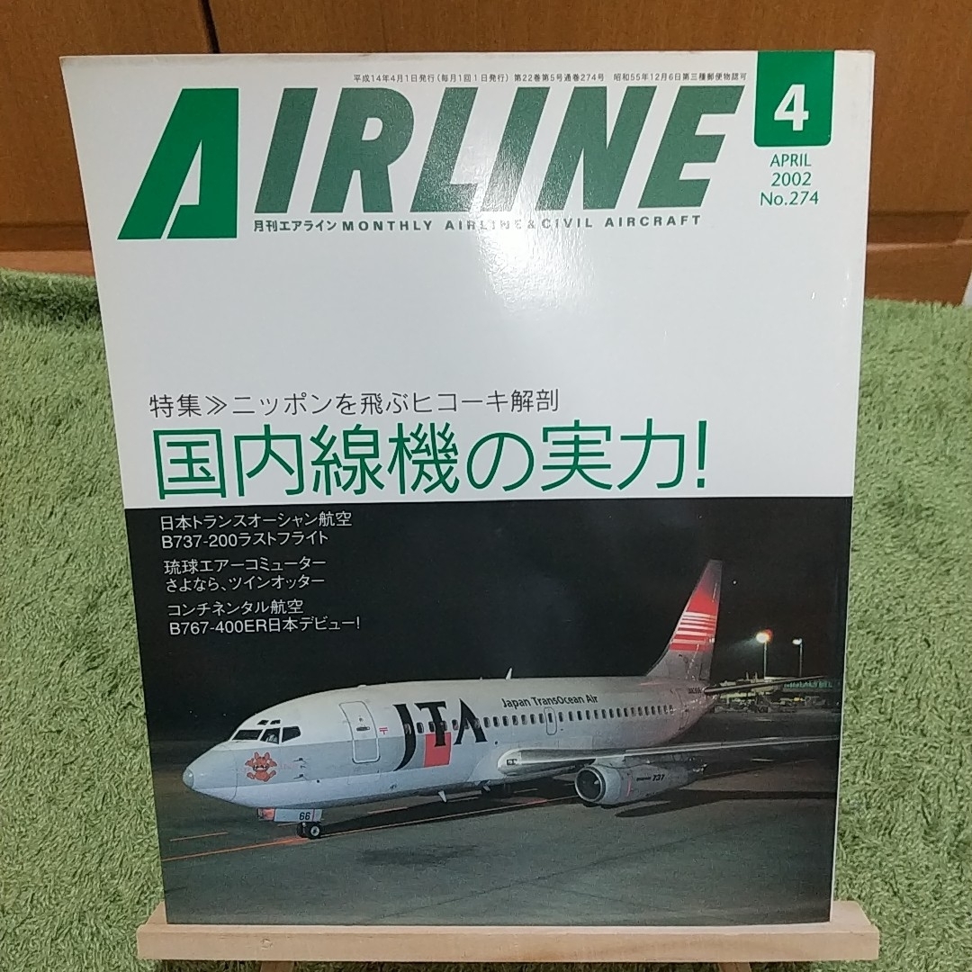 月刊AIRLINE エアライン 2002年4月号 No.274の通販 by もり 月刊AIRLINE エアライン 2002年4月号 No.274の通販 by もり