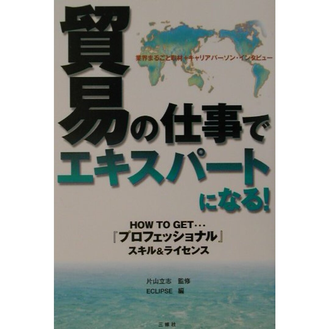 貿易の仕事でエキスパ-トになる! /三修社/Eclipse(単行本) エンタメ/ホビーの本(ビジネス/経済)の商品写真