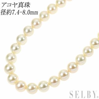 SV アコヤ 真珠/パール ネックレス 径約7.4-8.0mm の通販 by SV アコヤ 真珠/パール ネックレス 径約7.4-8.0mm の通販 by