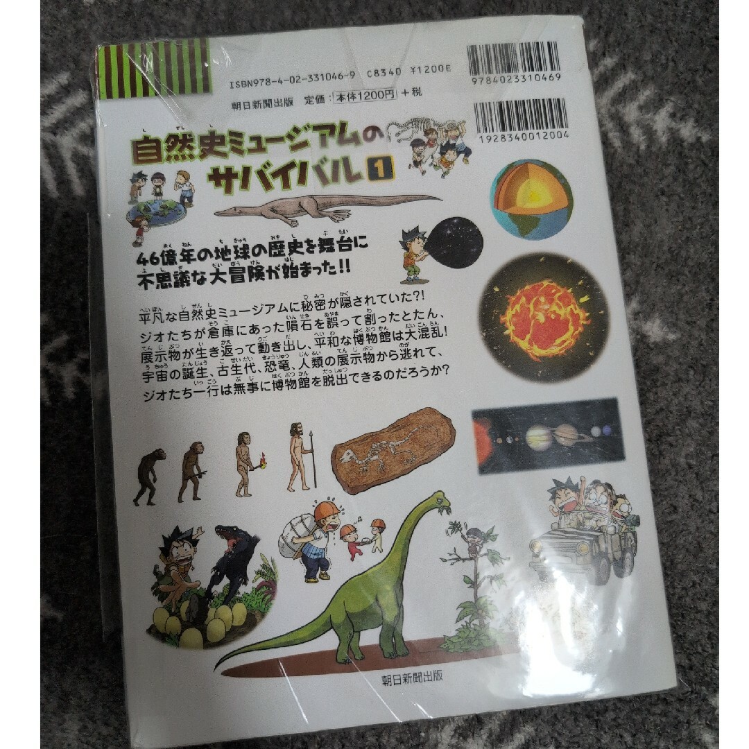 朝日新聞出版(アサヒシンブンシュッパン)の自然史ミュージアムのサバイバル エンタメ/ホビーの漫画(その他)の商品写真
