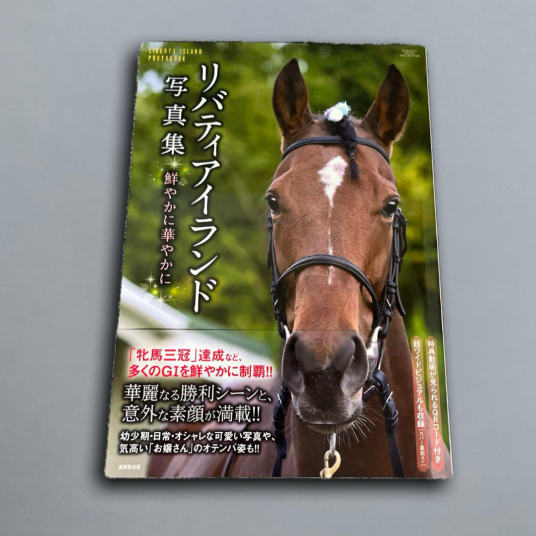 リバティアイランド写真集 鮮やかに華やかに エンタメ/ホビーの本(趣味/スポーツ/実用)の商品写真