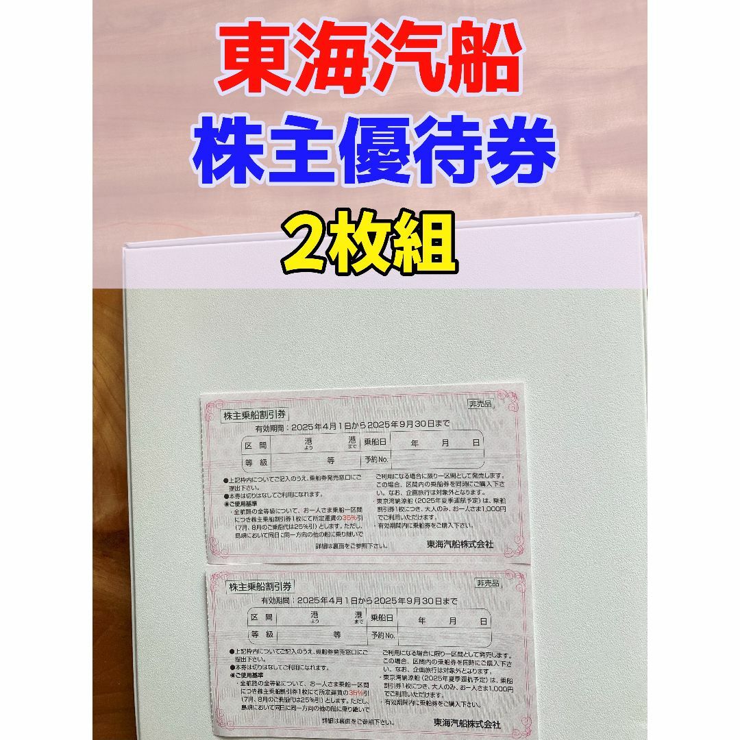 東海汽船 株主優待 2枚 35%割引 さるびあの通販 by ふかひれ 東海汽船 株主優待 2枚 35%割引 さるびあの通販 by ふかひれ