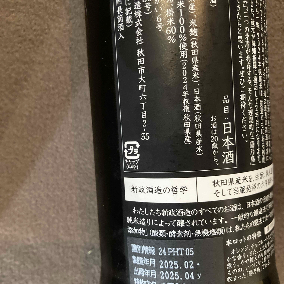 新政 - 新政 陽乃鳥 2025年4月出荷 新酒 新政酒造 十四代 而今 新政 - 新政 陽乃鳥 2025年4月出荷 新酒 新政酒造 十四代 而今