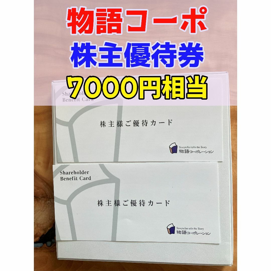 物語コーポレーション 株主優待 7000円 焼肉きんぐ 丸源ラーメン 物語コーポレーション 株主優待 7000円 焼肉きんぐ 丸源ラーメン