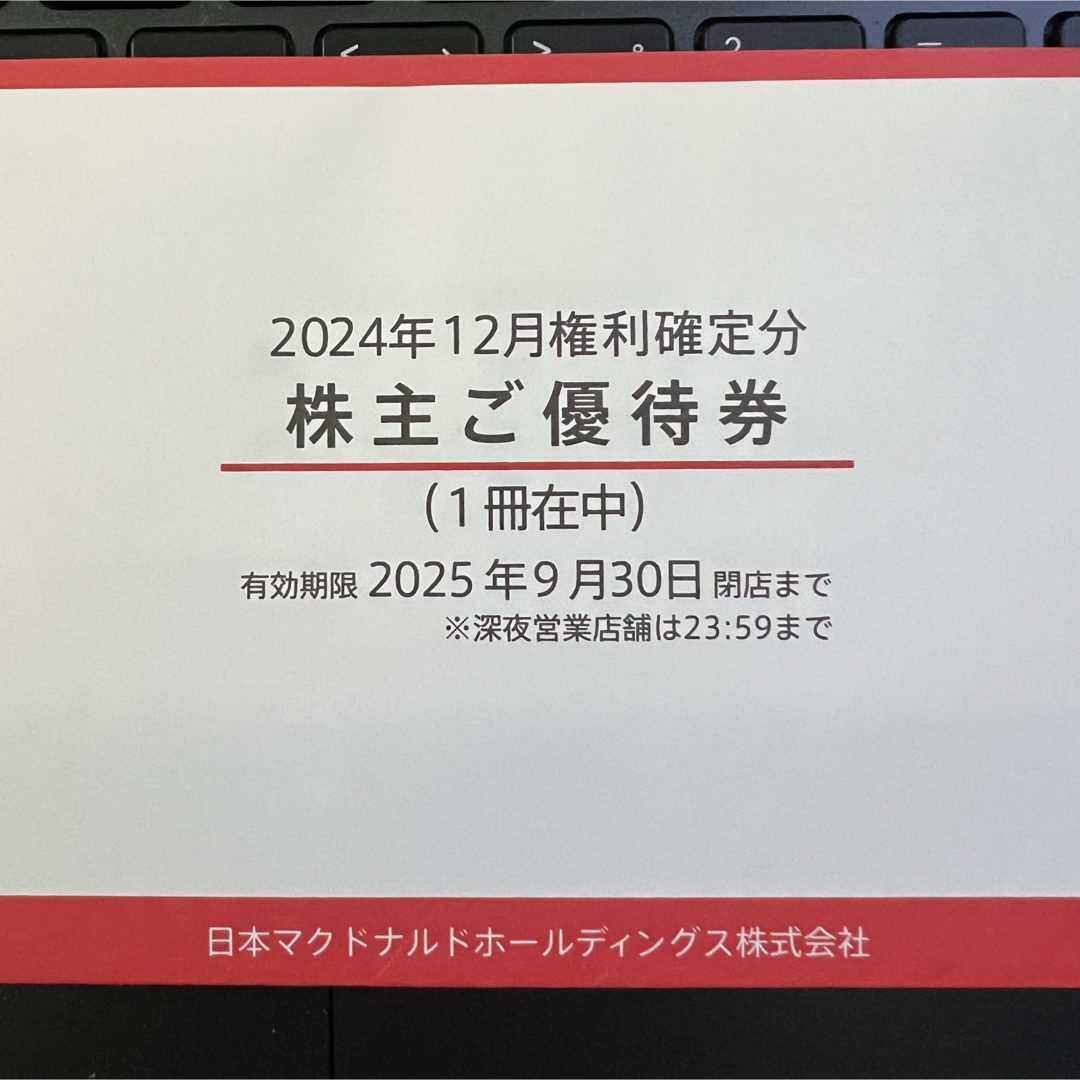 マクドナルド(マクドナルド)のマクドナルド 株主優待 一冊 マック マクド ハッピーセット 割引券 チケットの優待券/割引券(フード/ドリンク券)の商品写真