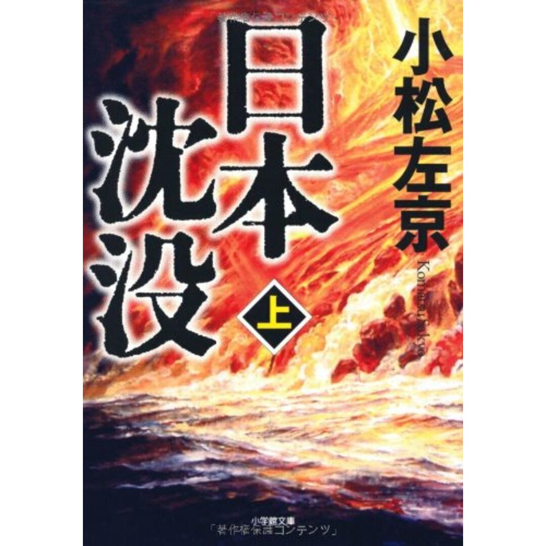 日本沈没 上 (小学館文庫 こ 11-1)/小松 左京 エンタメ/ホビーの本(文学/小説)の商品写真