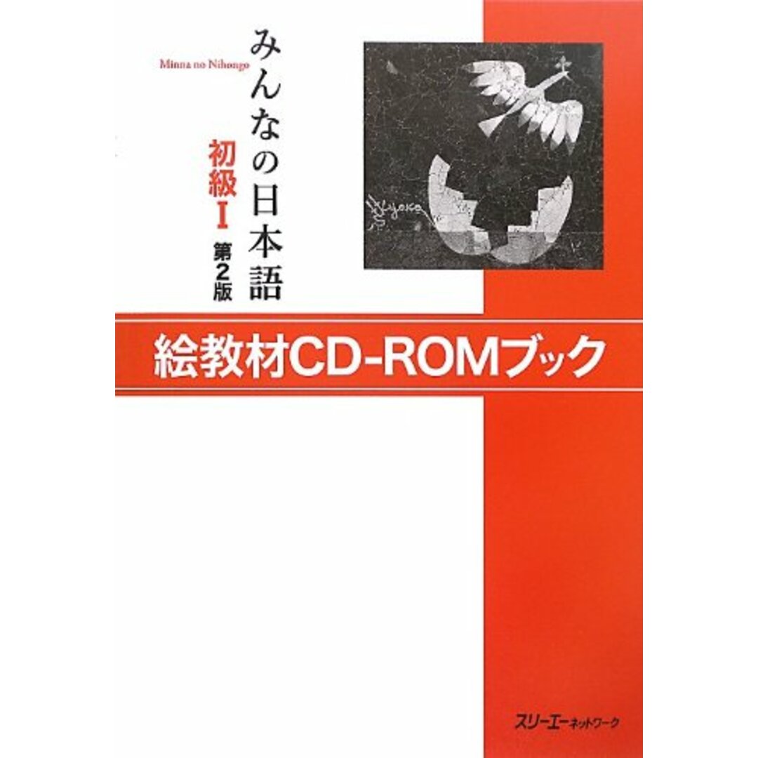 みんなの日本語 初級I 第2版 絵教材CD-ROMブック/スリーエーネットワーク エンタメ/ホビーの本(その他)の商品写真