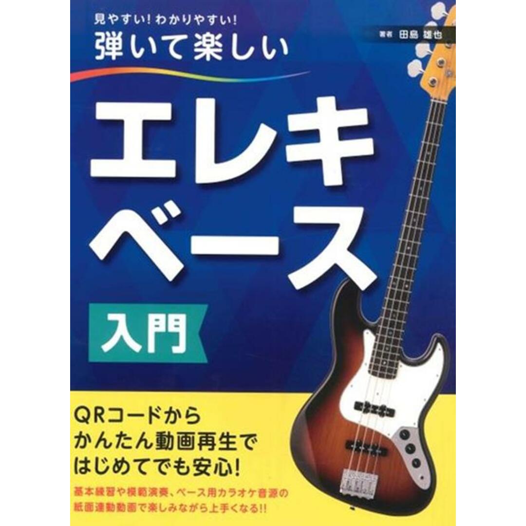 弾いて楽しいエレキベース入門/島村楽器(ペーパーバック) エンタメ/ホビーのエンタメ その他(その他)の商品写真
