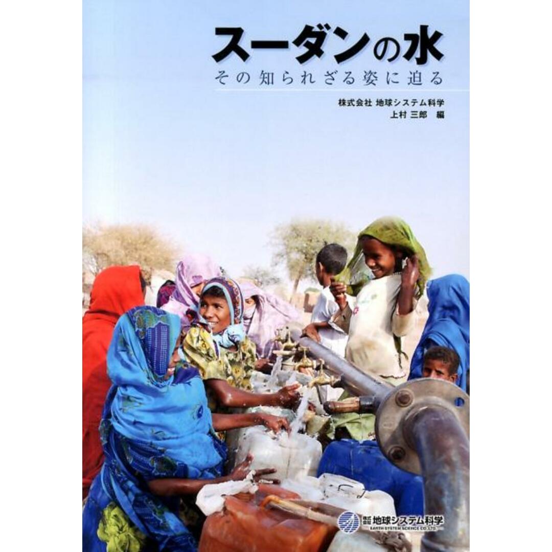 ス-ダンの水 その知られざる姿に迫る/国際開発ジャ-ナル社/上村三郎(単行本) エンタメ/ホビーの本(科学/技術)の商品写真