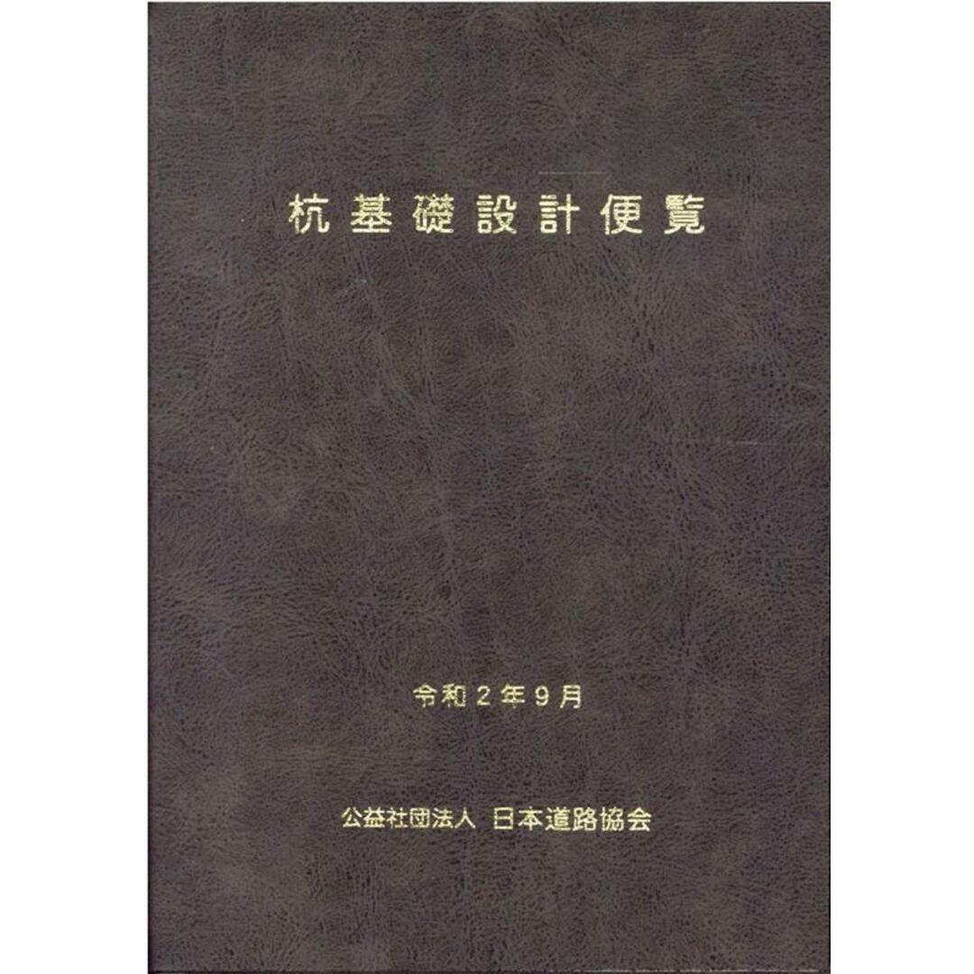 杭基礎設計便覧 令和2年度改訂版/日本道路協会/日本道路協会(単行本) エンタメ/ホビーの本(科学/技術)の商品写真